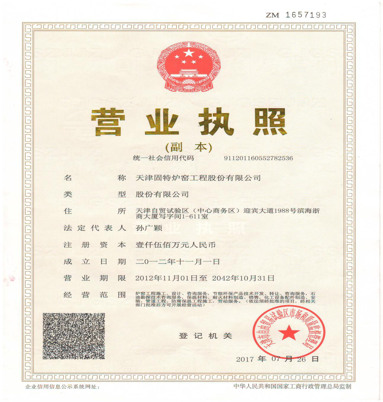 天津固特炉窑工程股份有限公司